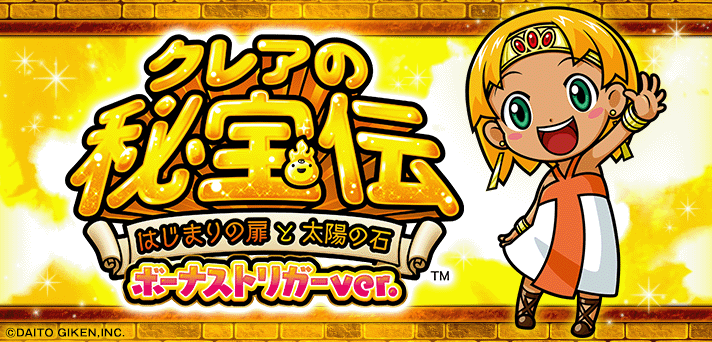 クレアの秘宝伝BT(スマスロ) 解析情報 | 天井・設定判別・攻略情報まとめ