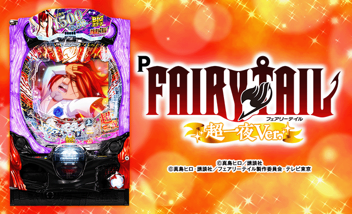 P FAIRY TAIL 超一夜Ver. 解析情報 | スペック・信頼度・カスタム情報