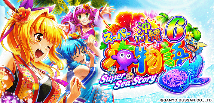 Pスーパー海物語IN沖縄6 解析情報 | スペック・信頼度・カスタム情報まとめ