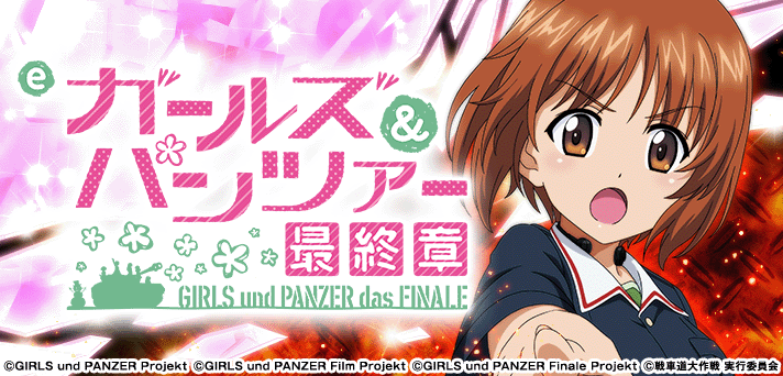 eガールズ＆パンツァー 最終章 解析情報 | スペック・信頼度・カスタム