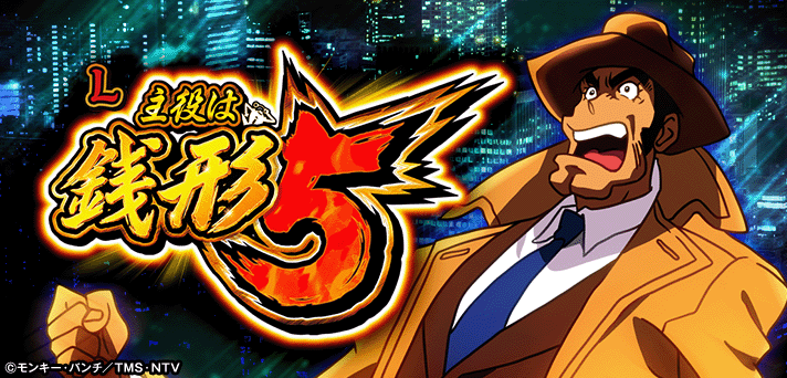 スマスロ 主役は銭形5 解析情報 | 天井・設定判別・攻略情報まとめ