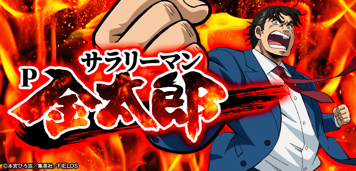 Pサラリーマン金太郎 解析情報 | スペック・信頼度・カスタム情報まとめ