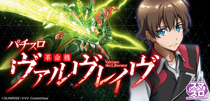 スマスロ 革命機ヴァルヴレイヴ】革命ボーナス