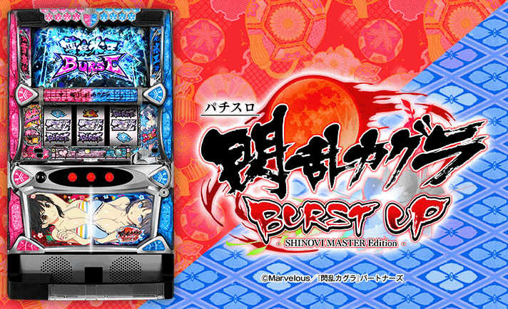 パチスロ閃乱カグラ BURST UP 解析情報 | 天井・設定判別・攻略情報まとめ