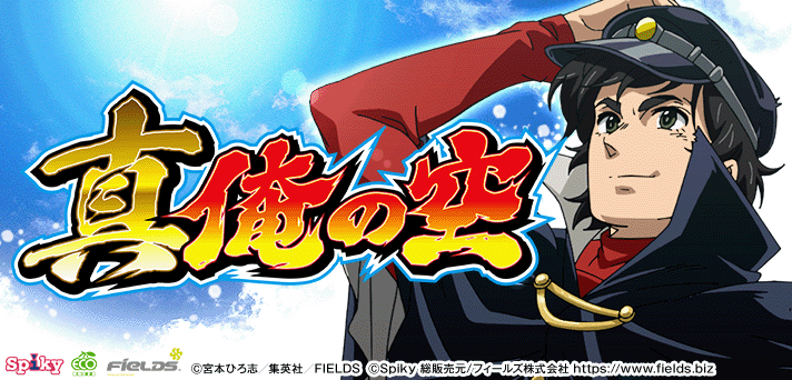 パチスロ真俺の空 解析情報 | 天井・設定判別・攻略情報まとめ