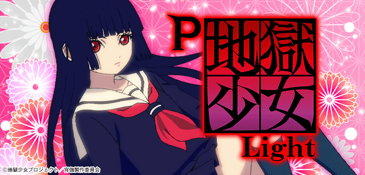 P地獄少女 Light 解析情報 | スペック・信頼度・カスタム情報まとめ