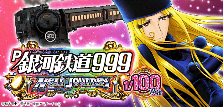 P銀河鉄道999 Next Journey 1/100ver. 解析情報 | スペック・信頼度