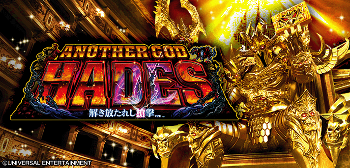 アナザーゴッドハーデス-解き放たれし槍撃ver.-((6.5号機ハーデス