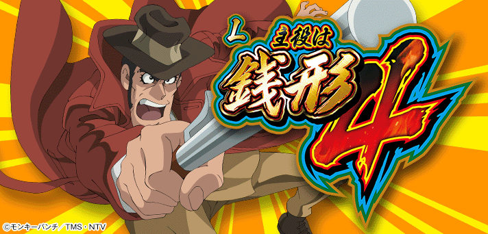 主役は銭形4 解析情報｜天井・設定判別・モード・攻略まとめ