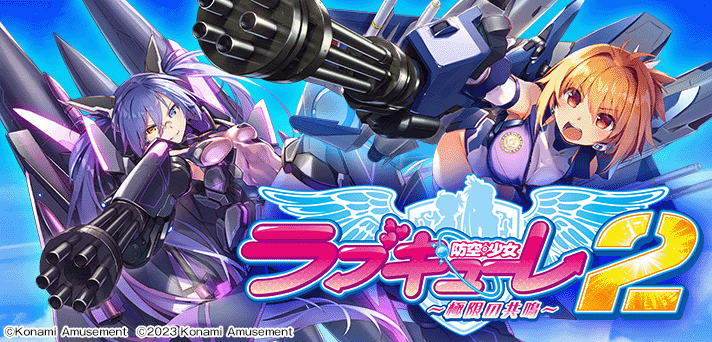 防空少女ラブキューレ2～極限の共鳴～ 解析情報 | 天井・設定判別