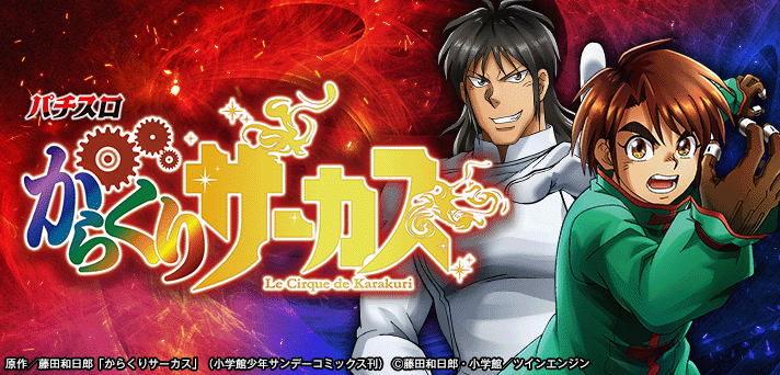 スマスロ からくりサーカス 解析情報｜天井・設定判別・モード・攻略まとめ
