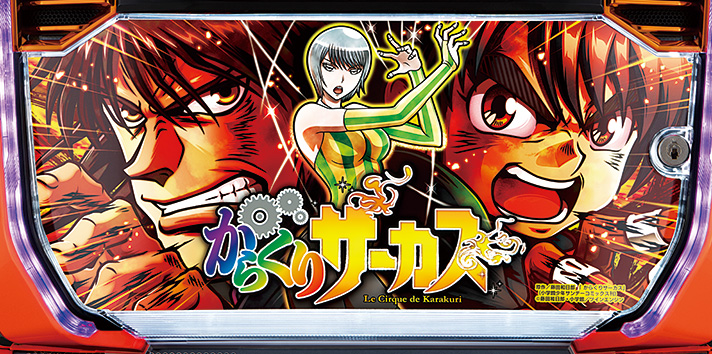 スマスロ からくりサーカス】CZ・AT確率/機械割/小役確率