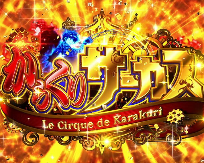 スマスロ からくりサーカス】CZ「機械仕掛けの神」