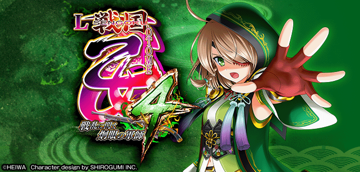 スマスロ戦国乙女4 解析情報 | 天井・設定判別・攻略情報まとめ