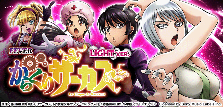 Pフィーバーからくりサーカス Light ver. 解析情報 | スペック・信頼度