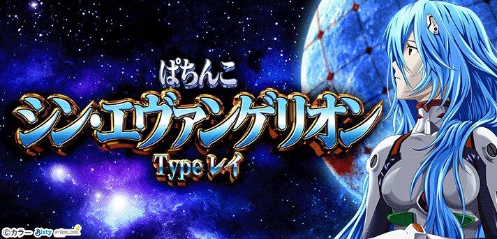 ぱちんこ シン・エヴァンゲリオン Type レイ 解析情報 | スペック