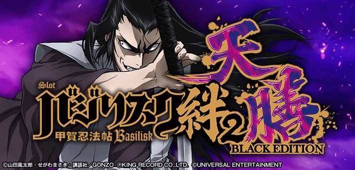 バジリスク絆2天膳 スマスロ 解析情報｜天井・設定判別・攻略まとめ