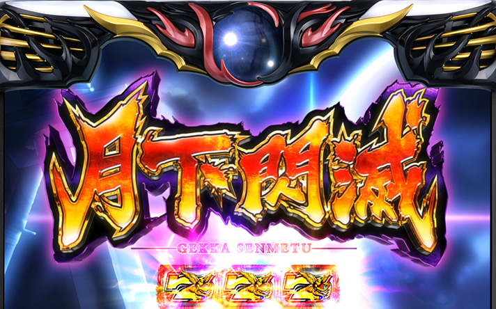 バジリスク絆2天膳 スマスロ】月下閃滅