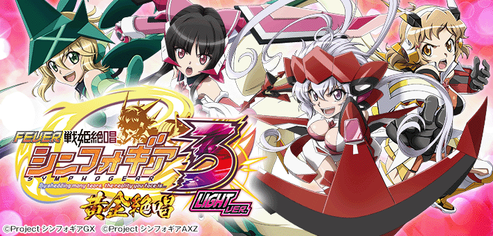Pフィーバー戦姫絶唱シンフォギア3黄金絶唱Light ver. 解析情報