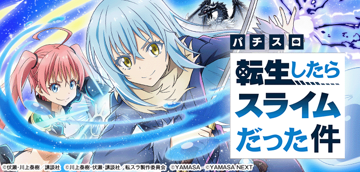転スラ スマスロ 解析情報 | 天井・設定判別・攻略情報まとめ