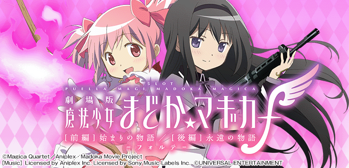 スマスロ劇場版 魔法少女まどか☆マギカ[前編]始まりの物語／[後編