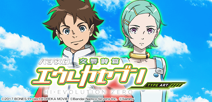 パチスロ交響詩篇エウレカセブンHI-EVOLUTION ZERO TYPE-ART】REG BONUS