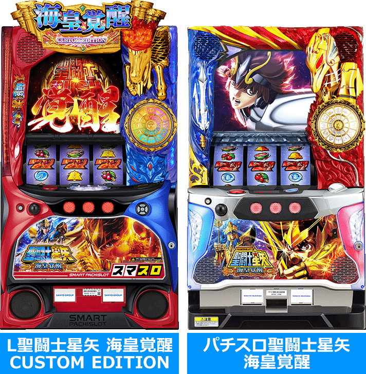 スマスロ聖闘士星矢 海皇覚醒】前作（5号機の海皇覚醒）との変更点まとめ