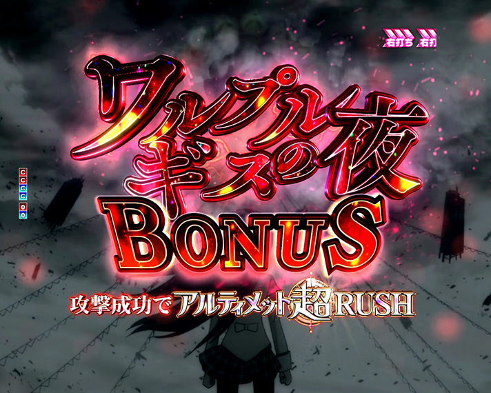 P魔法少女まどか☆マギカ3】ワルプルギスの夜BONUS中の演出・信頼度詳細