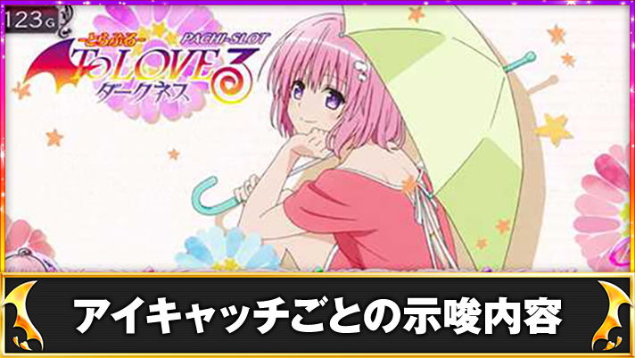 とらぶるダークネス スマスロ】アイキャッチの示唆内容/ステージ