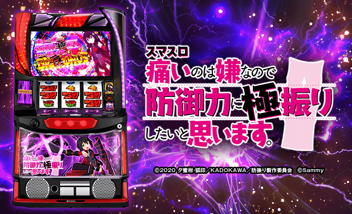 スマスロ防振り(ぼうふり) 解析情報 | 天井・設定判別・攻略情報まとめ