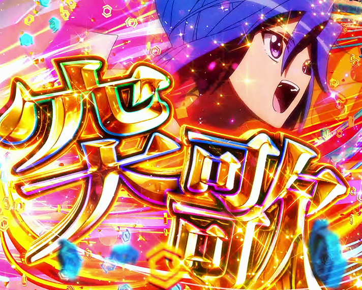 スマスロ 戦姫絶唱シンフォギア 正義の歌】AXZチャンス