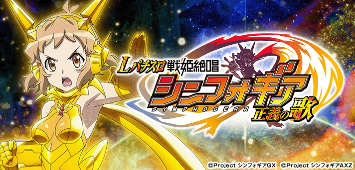 スマスロ 戦姫絶唱シンフォギア 正義の歌】わたしは歌でぶん殴るッ！