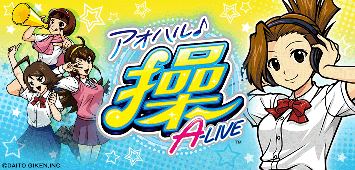 パチスロ アオハル♪操 A-LIVE 解析情報 | 天井・設定判別・攻略情報まとめ