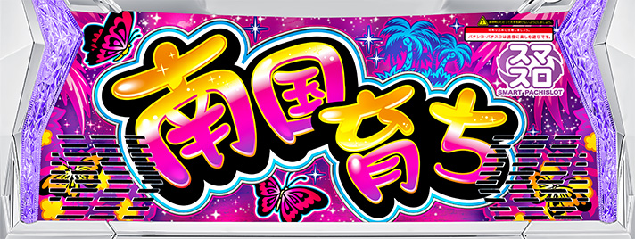 スマスロ南国育ち 解析情報 | 天井・設定判別・攻略情報まとめ