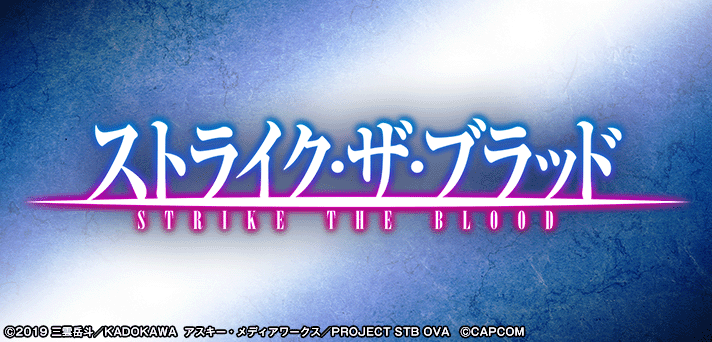 スマスロ ストライク・ザ・ブラッド(ストブラ) 解析情報 | 天井・設定