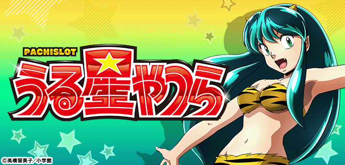 Lパチスロうる星やつら(スマスロ うる星やつら) 解析情報 | 天井・設定