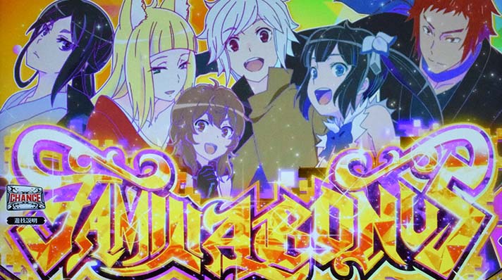 パチスロ ダンまち2】ART「ファミリア・ミィス」