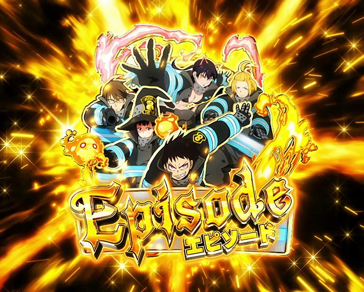 スマスロ炎炎ノ消防隊】初当たりエピソードボーナス