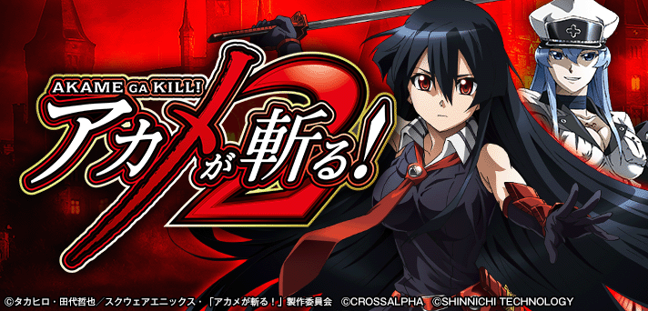 スマスロ アカメが斬る！2 解析情報 | 天井・設定判別・攻略情報まとめ