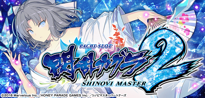 閃乱カグラ2 スマスロ 解析情報 | 天井・設定判別・攻略情報まとめ