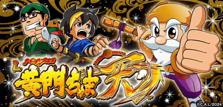 スマスロ 黄門ちゃま天 解析情報 | 天井・設定判別・攻略情報まとめ