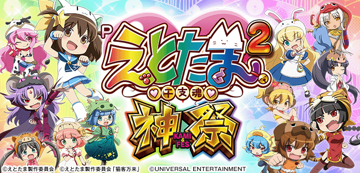 Pえとたま2 神祭】演出カスタム機能の詳細
