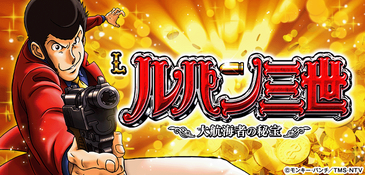 ルパン三世 スマスロ】AT「スーパーヒーロー」