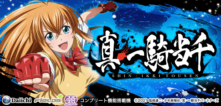 スマスロ真・一騎当千 解析情報 | 天井・設定判別・攻略情報まとめ