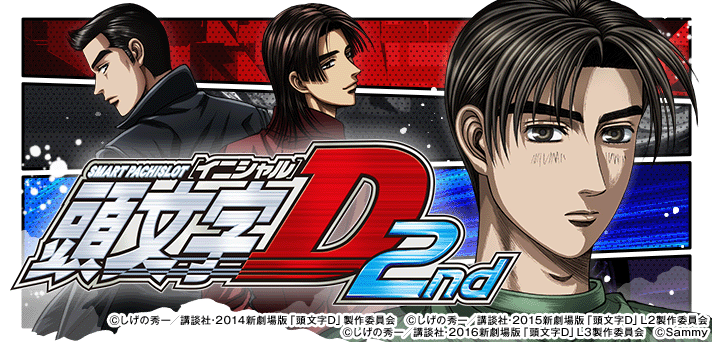 スマスロ頭文字D 解析情報｜天井・設定判別・朝一・モード・攻略まとめ