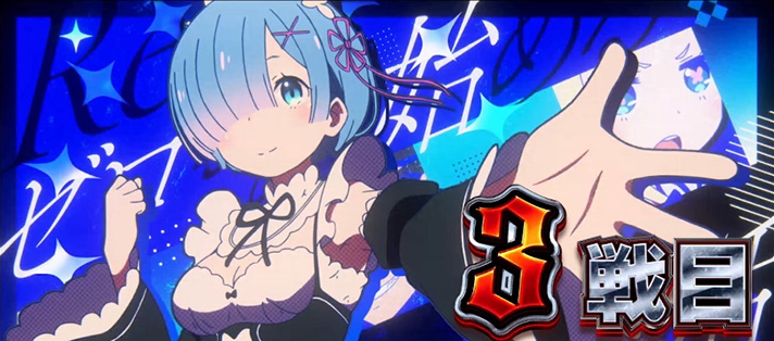 リゼロ2(スマスロ)】ATセット開始画面の示唆内容