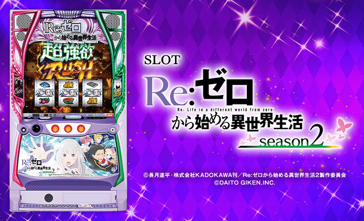 リゼロ2(スマスロ) 解析情報｜天井・設定判別・ゾーン・攻略まとめ