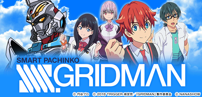 スマパチ SSSS.GRIDMAN(グリッドマン) 解析情報 | スペック・信頼度