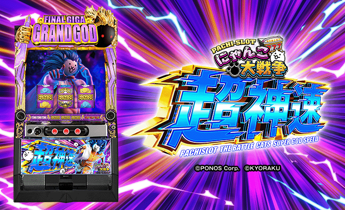 スマスロ にゃんこ大戦争 超神速】更新情報（1月29日）