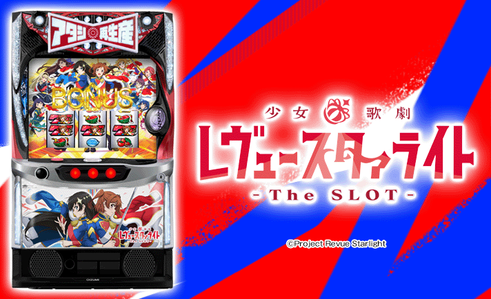 レヴュースタァライト 解析情報｜天井・設定判別・攻略まとめ